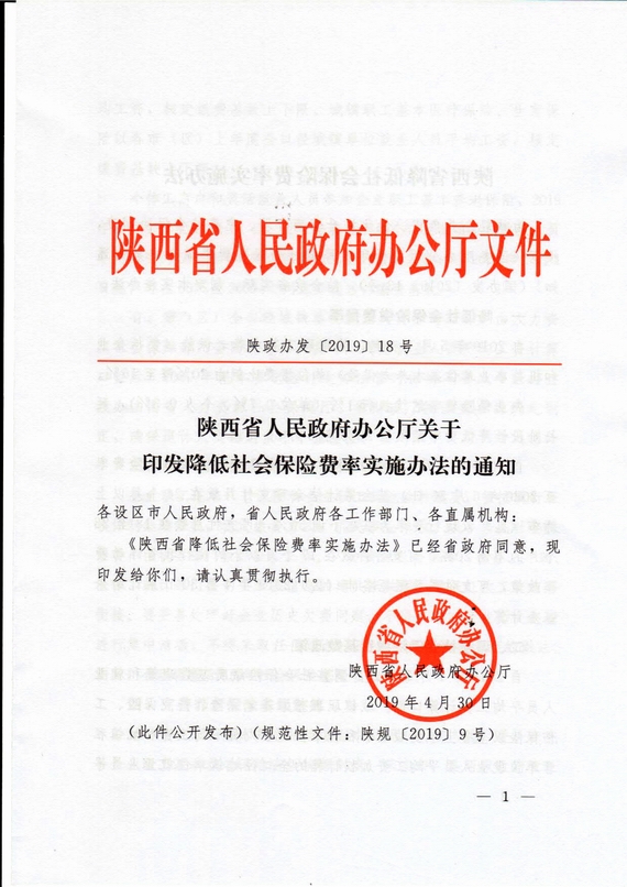陜西省降費率(陜政辦發2019 18號)