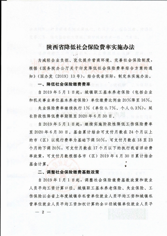 陜西省降費率(陜政辦發2019 18號)