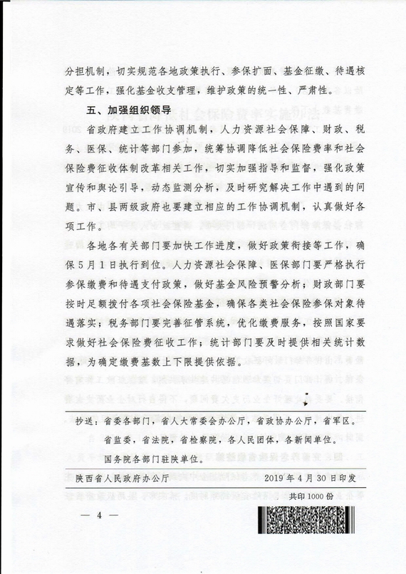 陜西省降費率(陜政辦發2019 18號)