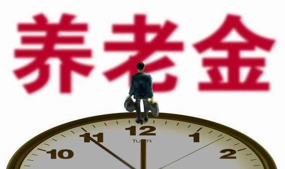 養(yǎng)老金發(fā)放