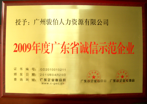 駿伯人力資源有限公司