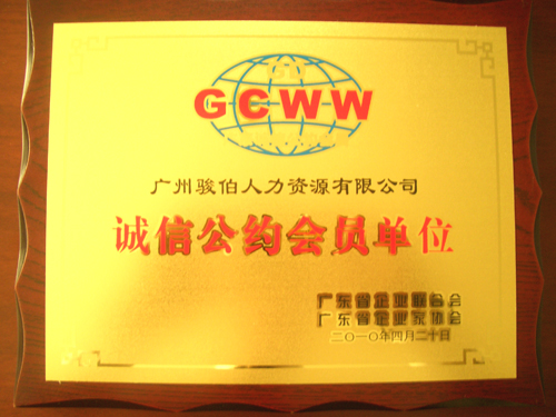 駿伯人力資源有限公司